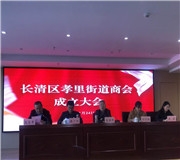攜手共進 合作共贏——孝裏街道商會正式成立！